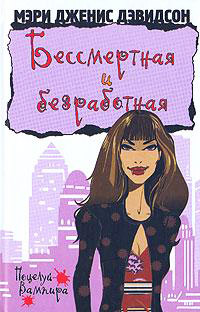 Бессмертная и безработная - Мэри Дженис Дэвидсон