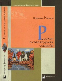 Русская литературная усадьба - Владимир Новиков