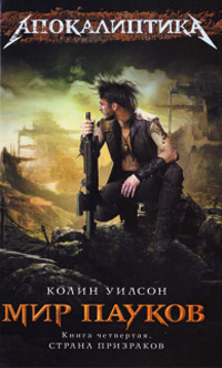 Страна призраков - Колин Генри Уилсон