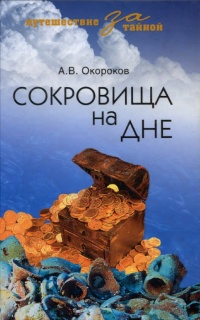 Сокровища на дне - Александр Окороков