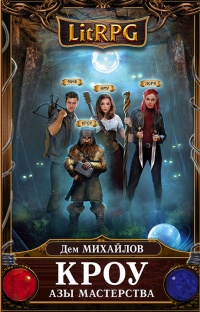 Кроу. Азы мастерства - Дем Михайлов