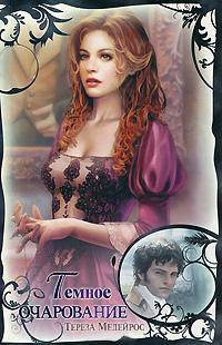 Темное очарование - Тереза Медейрос