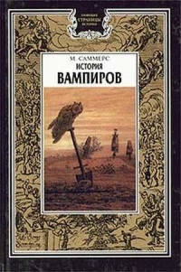 История вампиров - Монтегю Саммерс