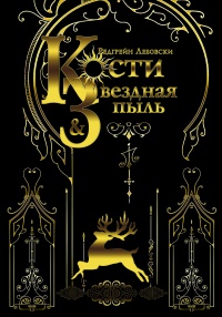 Кости и Звездная пыль - Редгрейн Лебовски