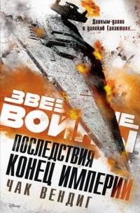 Последствия. Конец Империи - Чак Вендиг