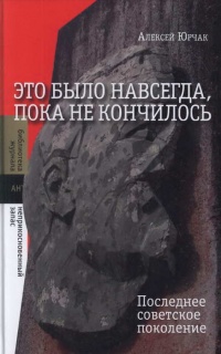 Это было навсегда, пока не кончилось. Последнее советское поколение - Алексей Юрчак