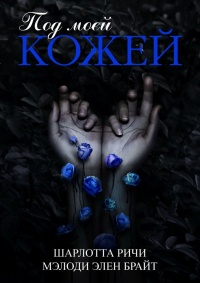 Под моей кожей - Мэлоди Брайт