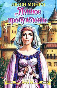 Лунное пробуждение - Люси Монро