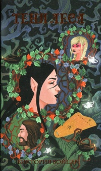 Тени леса - Виктория Войцек