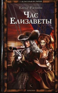Час Елизаветы - Елена Раскина