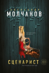 Сценарист - Александр Молчанов