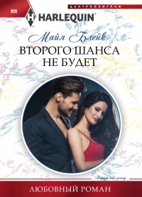 Второго шанса не будет - Майя Блейк