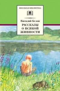 Василий Белов. Рассказы о всякой живности - Василий Белов