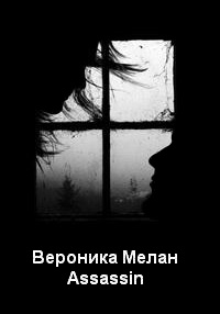 Assassin - Вероника Мелан