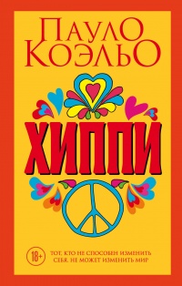 Хиппи - Пауло Коэльо