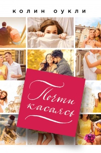 Почти касаясь - Колин Оукли