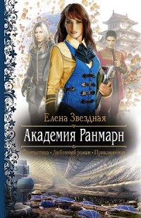 Академия Ранмарн - Елена Звездная