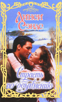 Страсть по объявлению - Линси Сэндс
