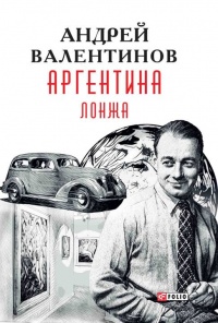Аргентина. Лонжа - Андрей Валентинов