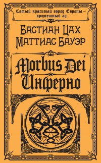 Morbus Dei. Инферно - Маттиас Бауэр