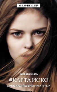 Карта Иоко - Варвара Еналь