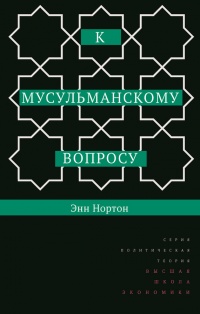 К мусульманскому вопросу - Энн Нортон