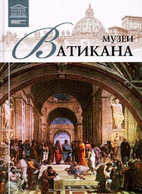 Музеи Ватикана - И. Кравченко