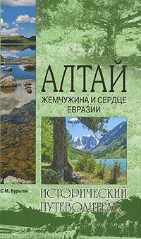 Алтай. Жемчужина и сердце Евразии - Сергей Бурыгин