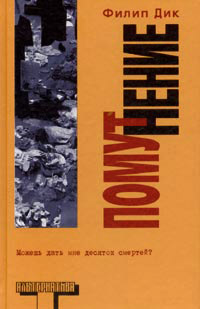 Помутнение - Филип Киндред Дик