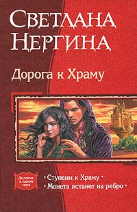Ступени к Храму - Светлана Нергина