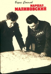 Маршал Малиновский - Борис Соколов