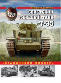 Советский тяжелый танк Т-35. &quot;Сталинский монстр&quot; - Максим Коломиец