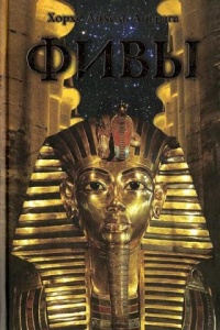 Фивы - Хорхе Анхель Ливрага