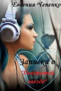 Записки о &quot;Хвостатой звезде&quot; - Евгения Чепенко