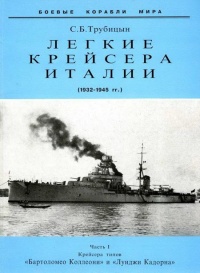 Легкие крейсера Италии. Часть I. 1932-1945 гг. Крейсера типа “Бартоломео Коллеони” и “Луиджи Кадорна” - Сергей Трубицын