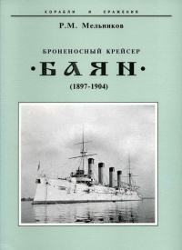 Броненосный крейсер &quot;Баян&quot;(1897-1904) - Рафаил Мельников