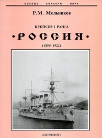 Крейсер I ранга &quot;Россия&quot; (1895 – 1922) - Рафаил Мельников