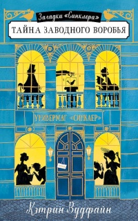 Тайна заводного воробья - Кэтрин Вудфайн