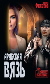Арабская вязь - Никита Филатов