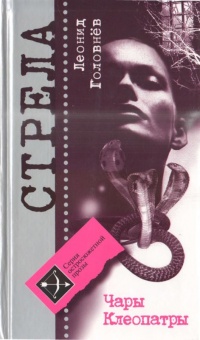 Чары Клеопатры - Леонид Головнёв