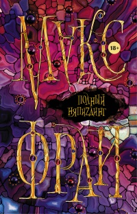 Полный НяпиZдинг - Макс Фрай