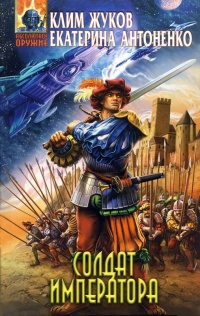 Солдат императора - Клим Жуков
