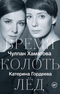 Время колоть лёд - Катерина Гордеева