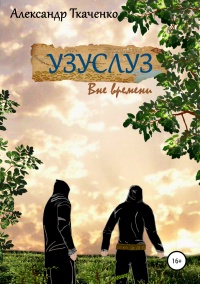 Узуслуз. Вне времени - Александр Ткаченко