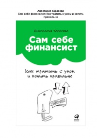 Сам себе финансист. Как тратить с умом и копить правильно - Анастасия Тарасова
