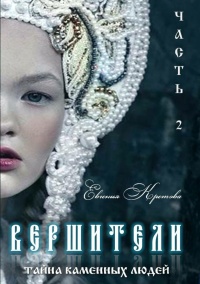 Вершители. Часть 2. Тайна Каменных людей - Евгения Кретова