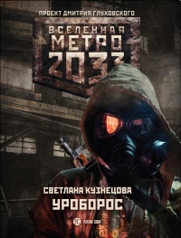 Метро 2033. Уроборос - Светлана Кузнецова