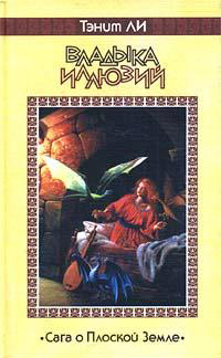 Владыка иллюзий - Танит Ли