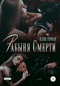 Рабыня Смерти - Юлия Герман