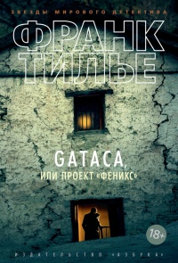 GATACA, или Проект &quot;Феникс&quot; - Франк Тилье